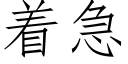 着急 (仿宋矢量字庫)