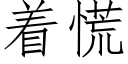 着慌 (仿宋矢量字庫)