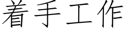 着手工作 (仿宋矢量字庫)