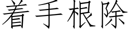 着手根除 (仿宋矢量字庫)