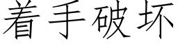 着手破壞 (仿宋矢量字庫)