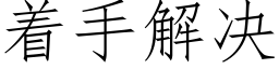 着手解決 (仿宋矢量字庫)