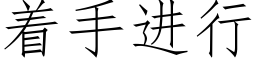 着手進行 (仿宋矢量字庫)