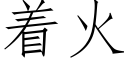 着火 (仿宋矢量字庫)