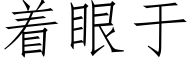 着眼于 (仿宋矢量字库)