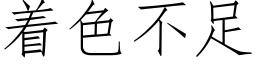 着色不足 (仿宋矢量字庫)