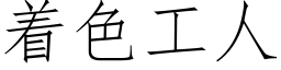 着色工人 (仿宋矢量字庫)