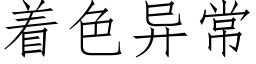 着色異常 (仿宋矢量字庫)