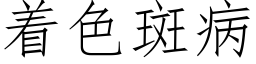 着色斑病 (仿宋矢量字庫)