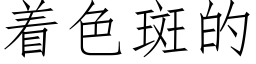 着色斑的 (仿宋矢量字库)