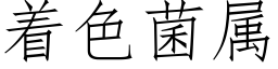 着色菌屬 (仿宋矢量字庫)