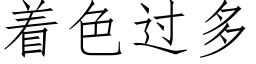 着色過多 (仿宋矢量字庫)