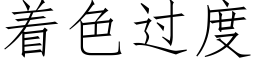 着色过度 (仿宋矢量字库)