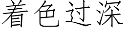 着色過深 (仿宋矢量字庫)