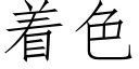 着色 (仿宋矢量字库)