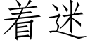 着迷 (仿宋矢量字库)