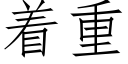 着重 (仿宋矢量字库)