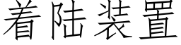 着陆装置 (仿宋矢量字库)