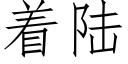 着陸 (仿宋矢量字庫)