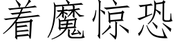 着魔驚恐 (仿宋矢量字庫)