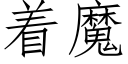 着魔 (仿宋矢量字库)