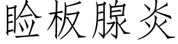 睑闆腺炎 (仿宋矢量字庫)