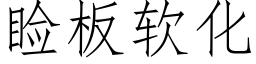 睑板软化 (仿宋矢量字库)