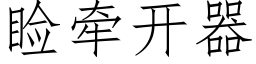 睑牽開器 (仿宋矢量字庫)