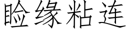 睑缘粘连 (仿宋矢量字库)