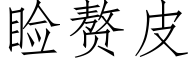 睑赘皮 (仿宋矢量字库)