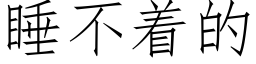 睡不着的 (仿宋矢量字庫)