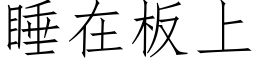 睡在板上 (仿宋矢量字库)