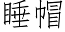 睡帽 (仿宋矢量字庫)