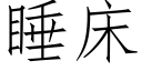 睡床 (仿宋矢量字庫)