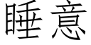 睡意 (仿宋矢量字库)