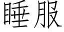 睡服 (仿宋矢量字库)