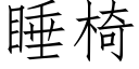 睡椅 (仿宋矢量字庫)