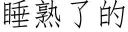 睡熟了的 (仿宋矢量字库)