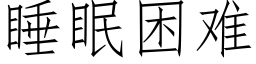 睡眠困难 (仿宋矢量字库)