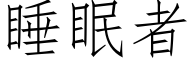 睡眠者 (仿宋矢量字库)