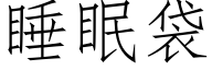 睡眠袋 (仿宋矢量字庫)