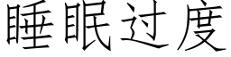 睡眠過度 (仿宋矢量字庫)