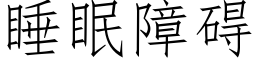 睡眠障碍 (仿宋矢量字库)