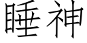 睡神 (仿宋矢量字库)