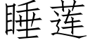 睡蓮 (仿宋矢量字庫)