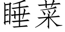 睡菜 (仿宋矢量字库)