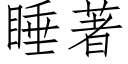 睡著 (仿宋矢量字库)