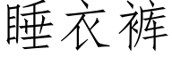 睡衣裤 (仿宋矢量字库)