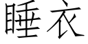 睡衣 (仿宋矢量字库)