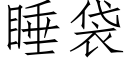 睡袋 (仿宋矢量字库)